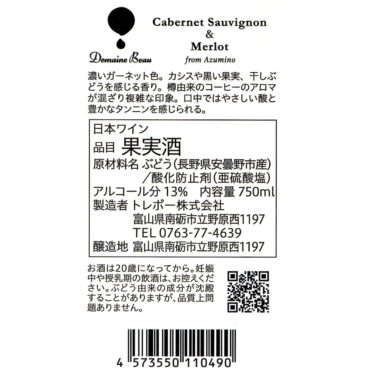 安曇野カベルネソーヴィニヨン&メルロー 2022【和酒アワード銀賞
