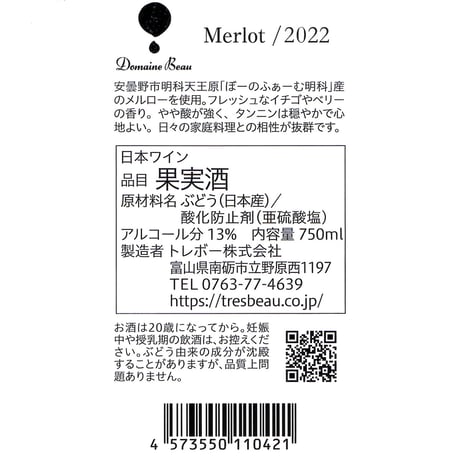 ドメーヌ・ボー メルロー 2022