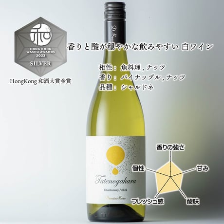 立野原 シャルドネ 2022