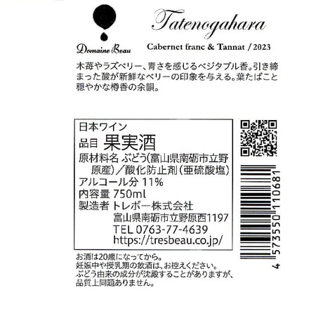立野原 カベルネフラン&タナ 2023
