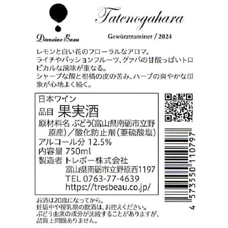 立野原 ゲヴェルツトラミネール2024