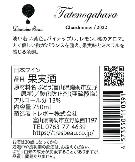 Tatenogahara Chardonnay/2022(タテノガハラ　シャルドネ　2022）