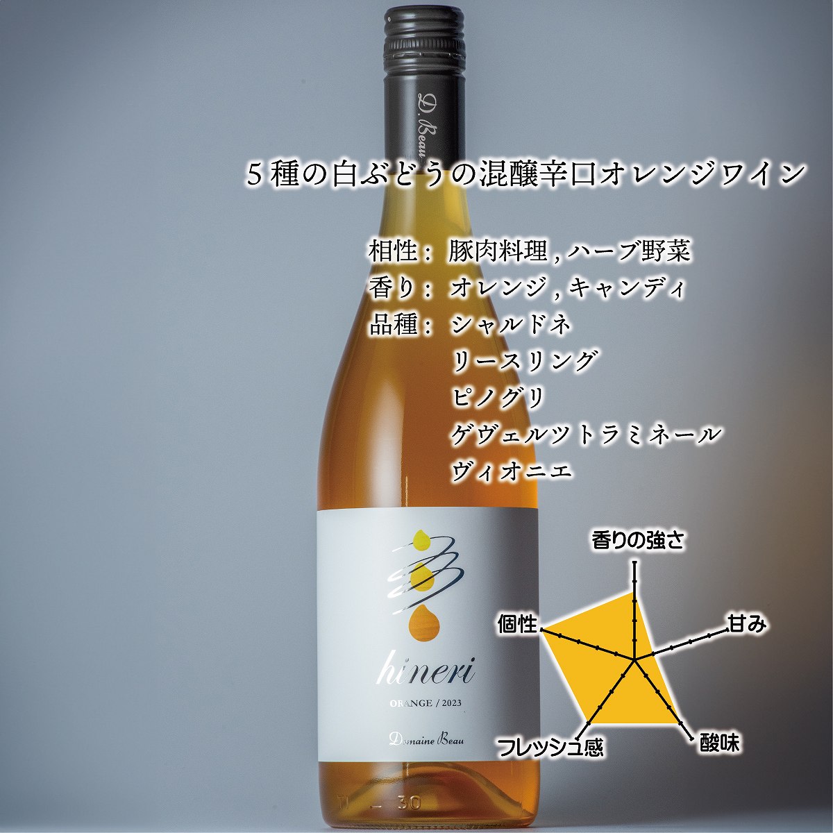 立野原ひねり オレンジ 2023 | Domaine Beau ONLINE SHOP