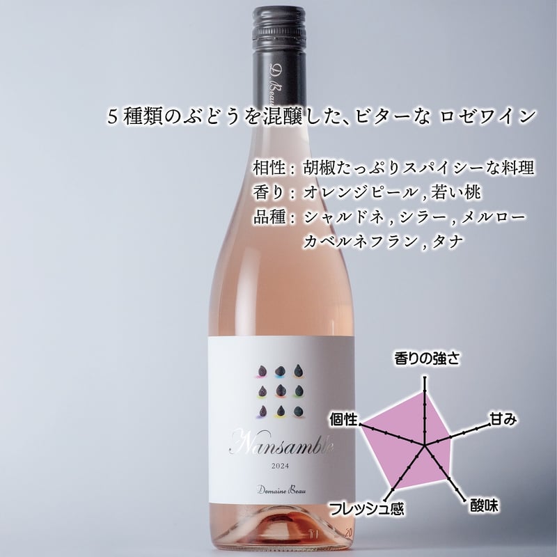 立野原 ナンサンブル 2024 | Domaine Beau ONLINE SHOP