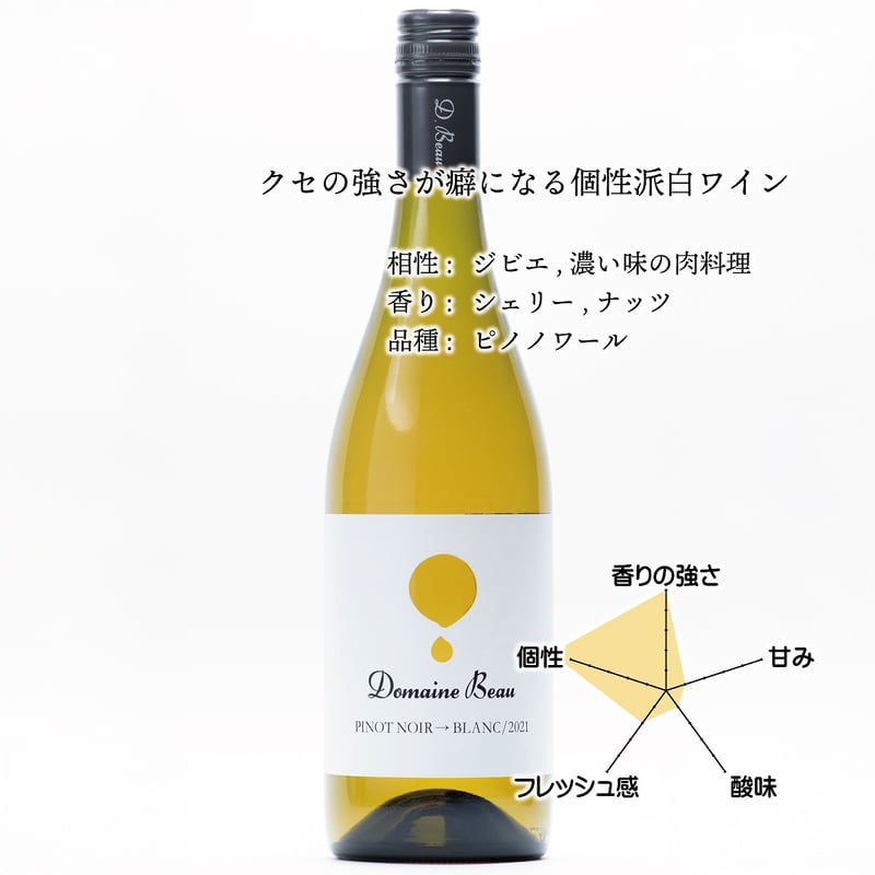 ドメーヌ・ボー ピノノワール→ブラン 2021 | Domaine Beau