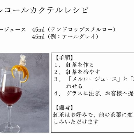 テンドロップス メルロー（ジュース)