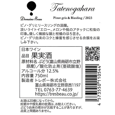 立野原ピノグリ&リースリング  2023