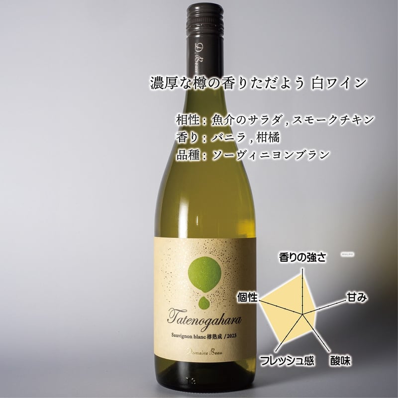 立野原ソーヴィニヨンブラン樽熟成2023 | Domaine Beau ONLINE SHOP