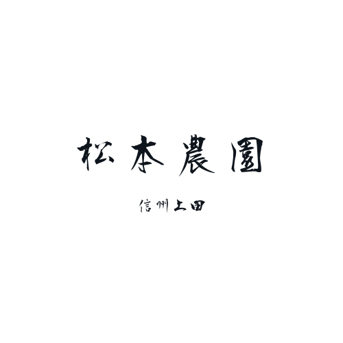 松本農園