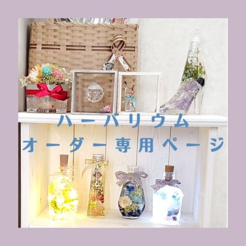 ハーバリウム＊オーダーページ 【公式通販】