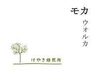 モカ