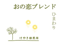 おの恋ブレンド『ひまわり』