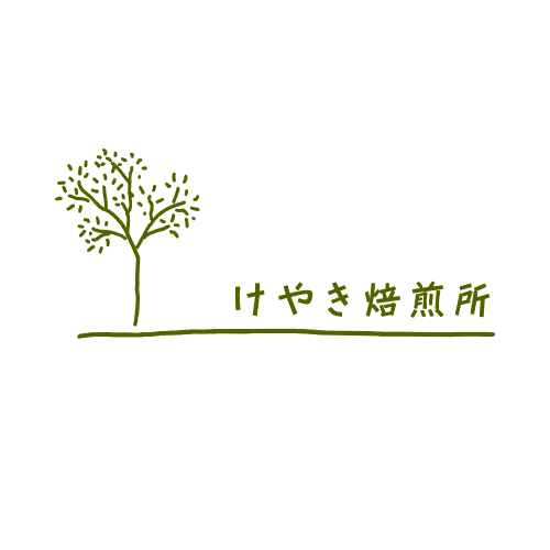 けやき焙煎所