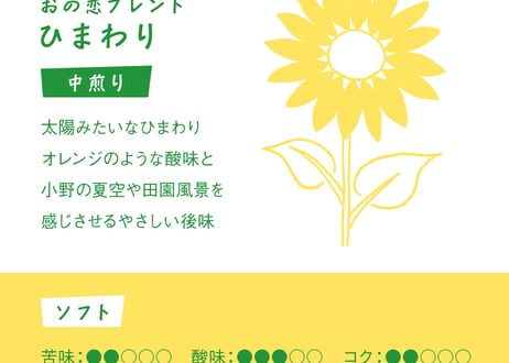 ひまわり　ドリップバッグコーヒー