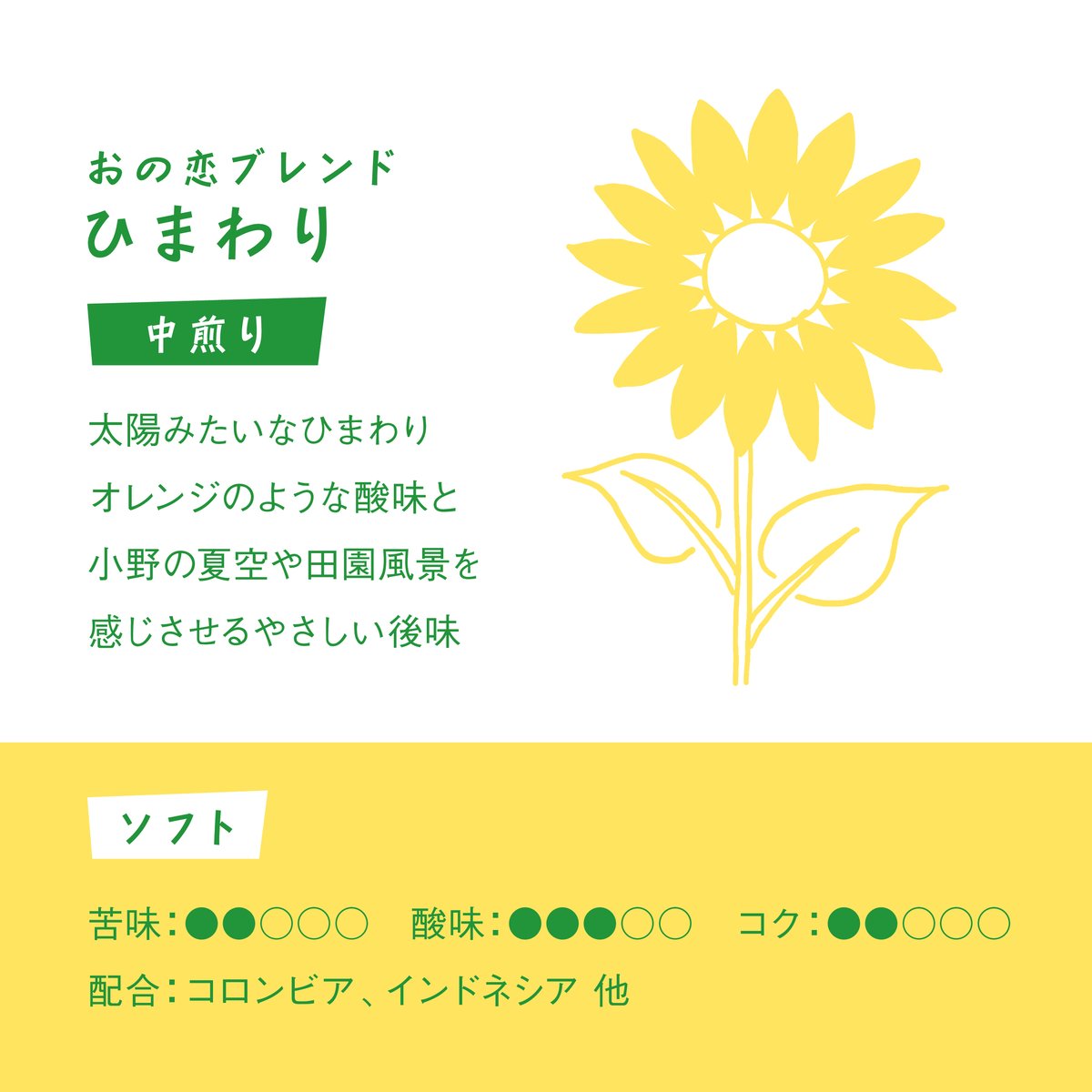 ひまわり ドリップバッグコーヒー | けやき焙煎所