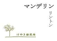 マンデリン