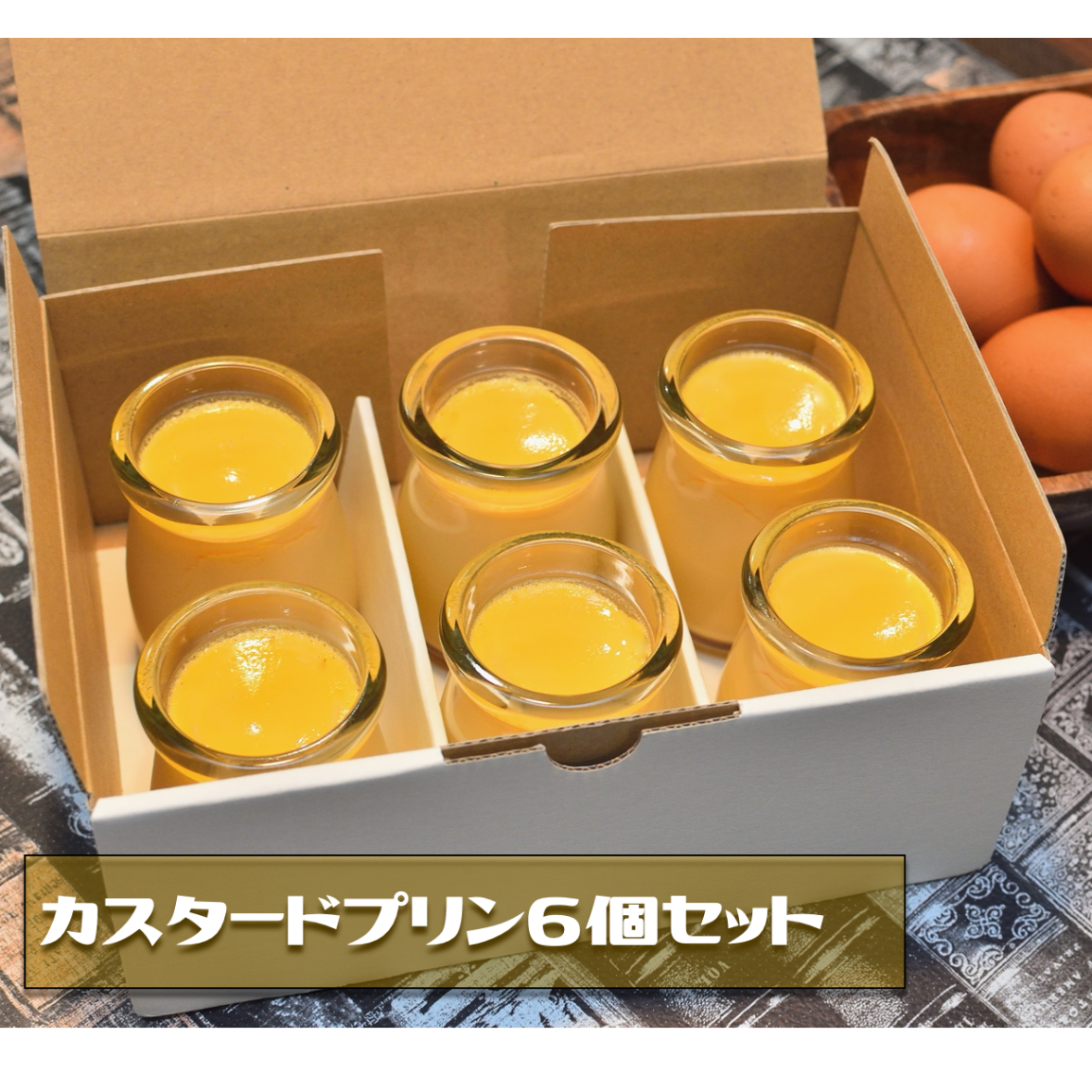 港町神戸やきとり屋が作ったキセキのプリン （カスタード味6個） | 鶏