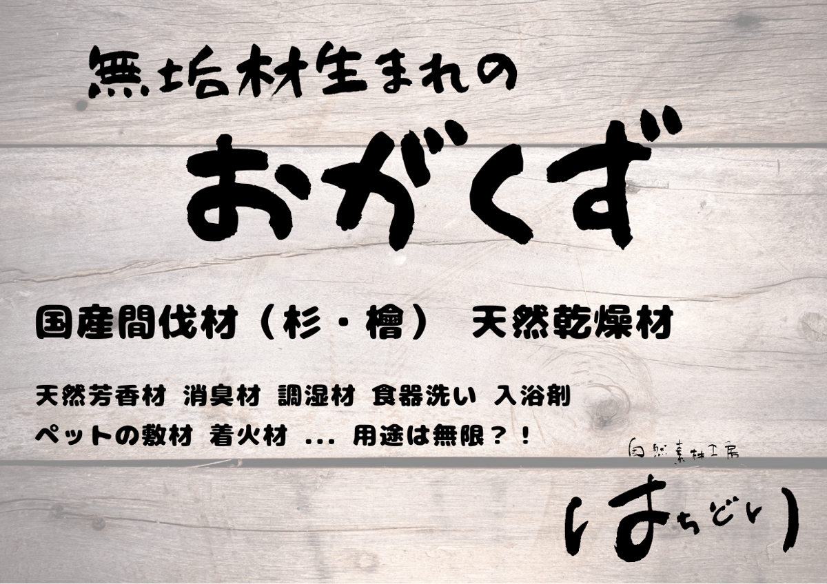 おがくず│約70L│約4kg│杉│桧│天然乾燥 | 自然素材工房はちどり