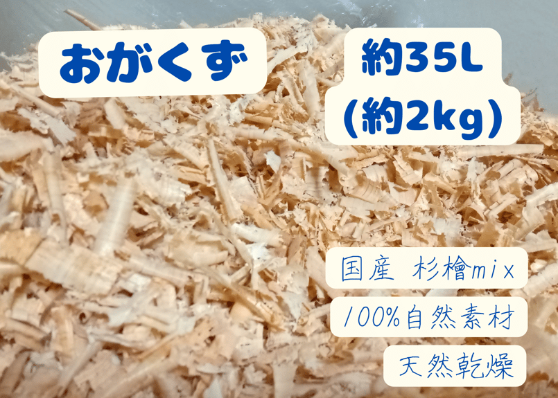 おがくず│約35L│約2kg│杉│桧│天然乾燥 | 自然素材工房はちどり