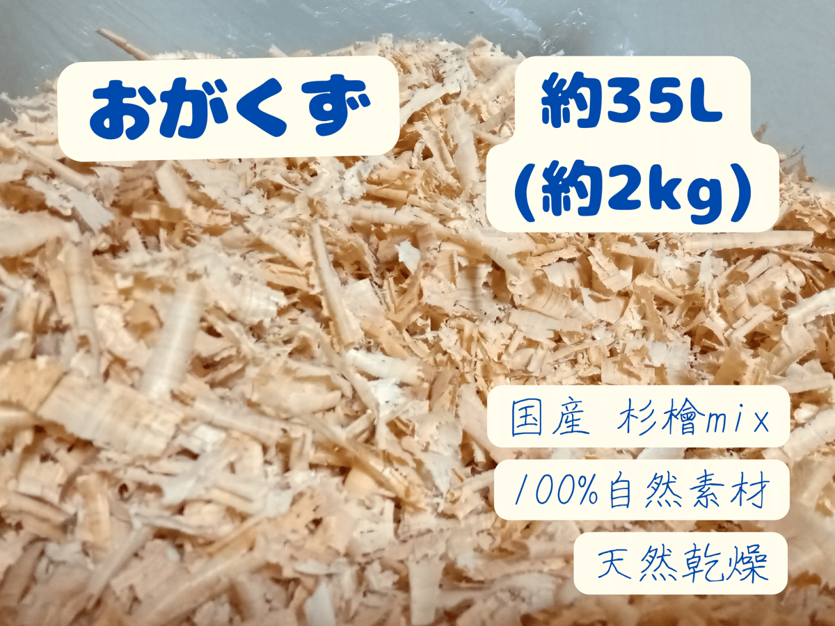 おがくず│約35L│約2kg│杉│桧│天然乾燥 | 自然素材工房はちどり