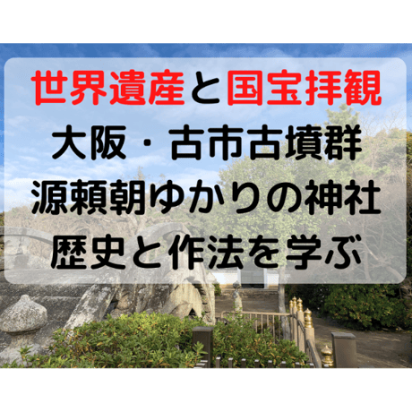 【世界遺産と国宝拝観】大阪・古市古墳群と神社巡り、最古の八幡宮で歴史と作法を学ぶ