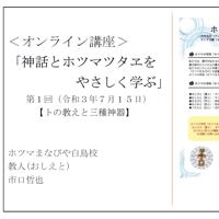 【オンライン講座録画】第１回「神話とホツマツタヱをやさしく学ぶ」【トの教えと三種神器】（約120分）（2021年 7月 15日開催）