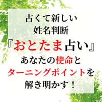 【オンラインで解説！60分】古くて新しい姓名判断『おとたま名前占い』古代文字「ヲシテ文字」で読み解く、あなたの名前の意味と使命、ターニングポイント診断