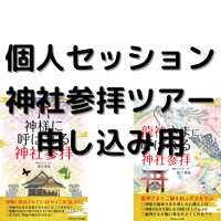 個人セッション・神社参拝ツアー申し込み決済用