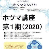 【オンライン講座録画】ホツマツタヱ講座＜第２回＞「イサナギとイサナミ、国生みと御子の誕生、ヒルコとは？」(52分39秒)（2020年9月）