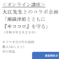 【オンライン講座録画】第１回＜大江幸久先生とのコラボ企画＞「瀬織津姫とともにヰココロを守る」（約120分）（2021年 2月 23日開催）