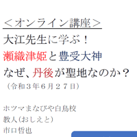 【オンライン講座録画】第２回＜大江幸久先生とのコラボ企画＞「瀬織津姫と豊受大神、なぜ『丹後』が聖地なのか？」（約120分）（2021年 6月 27日開催）