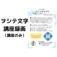 ＜動画で学ぶ！＞ヲシテ文字講座録画【講座のみ】