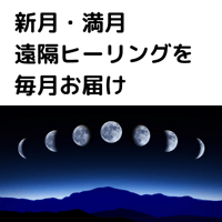 【月額制】新月と満月の日に、遠隔ヒーリングを毎月お届けします！