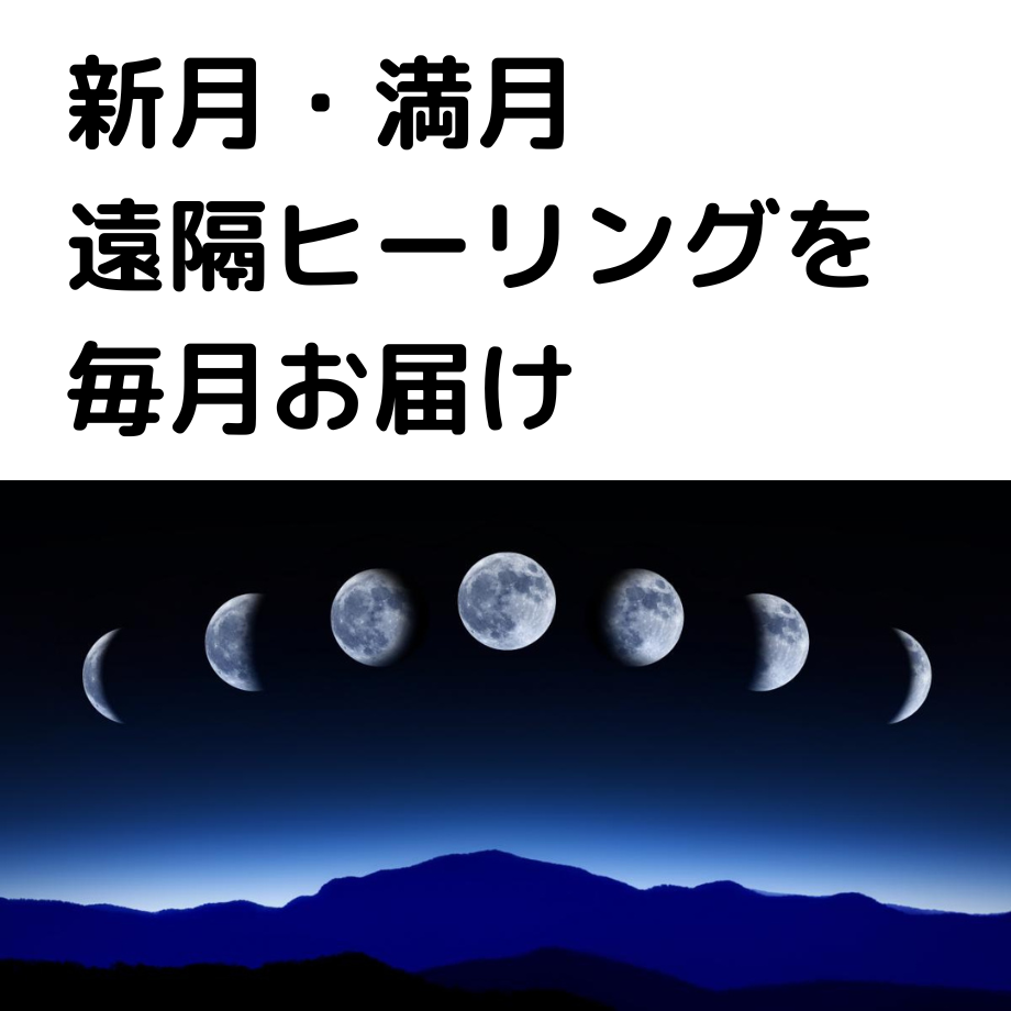 ❤️　❀本日満月月祈りヒーリング❀ 月額制】新月と満月の日に、遠隔ヒーリングを毎月お届けします