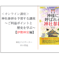 神社参拝を予習する講座～ご利益ポイントと歴史を学ぶ～【伊勢神宮編】