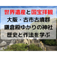【世界遺産と国宝拝観】大阪・古市古墳群と神社巡り、最古の八幡宮で歴史と作法を学ぶ