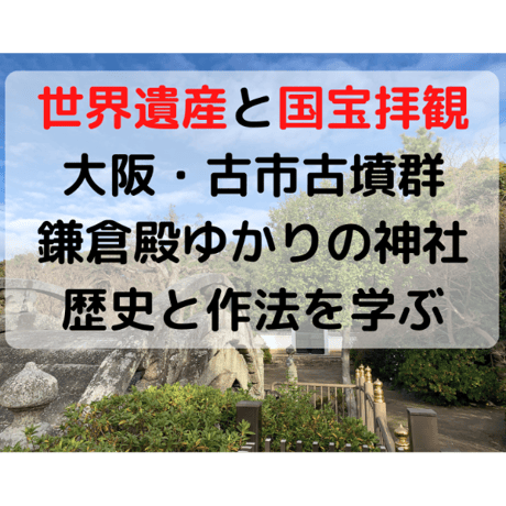【世界遺産と国宝拝観】大阪・古市古墳群と神社巡り、最古の八幡宮で歴史と作法を学ぶ