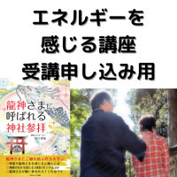 エネルギーを感じる講座　受講申し込み用