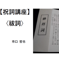 ＜動画で学ぶ！＞祝詞講座【祓詞編】