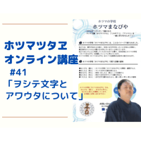 ＜ホツマツタヱ＞オンライン講座録画（2023年） 「ヲシテ文字とアワウタについて」