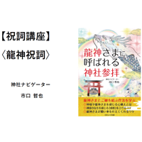 ＜動画で学ぶ！＞祝詞講座【龍神祝詞編】