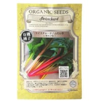 有機種子 スイスチャード/ふだん草〈カラフル〉