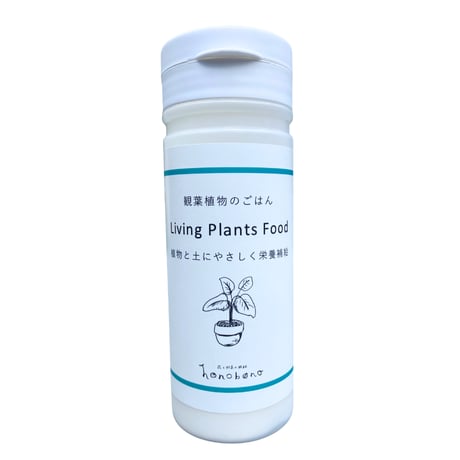 観葉植物のごはん　Living Plants Food