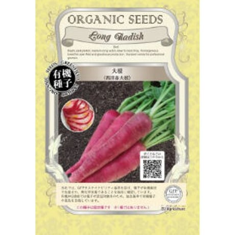 有機種子　大根/西洋赤大根