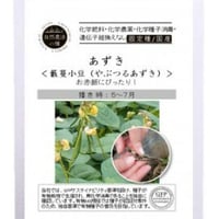 有機種子 　あずき/藪蔓小豆（やぶつるあずき）