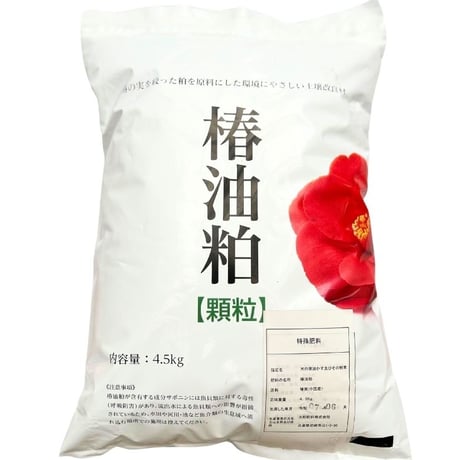 【即効性】椿油粕 4.5kg
