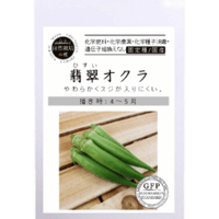 有機種子　オクラ/翡翠おくら