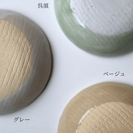 松崎麗　豆鉢（グレー・呉須・ベージュ）