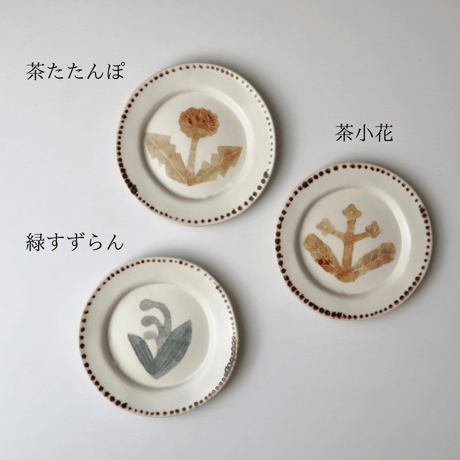 長浜由起子　和紙染シリーズ　4寸皿（茶たんぽぽ・茶小花・緑すずらん）