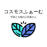 宇宙と大地の八百屋さん　コスモスふぁーむ